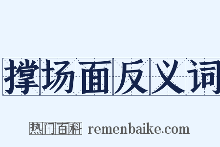 撑场面反义词是什么意思的图片